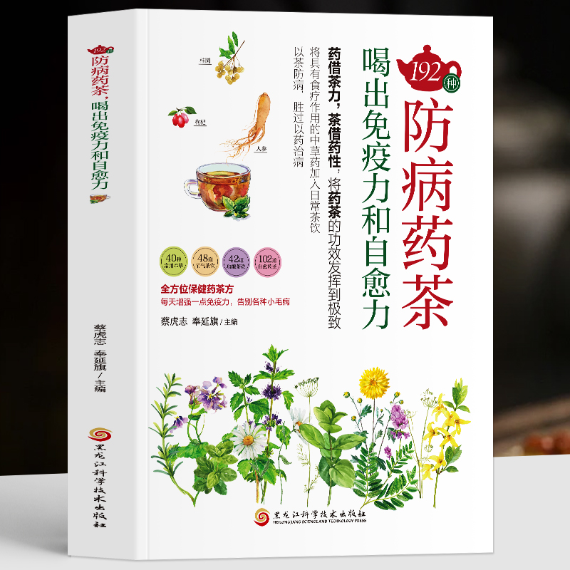 正版192种防病药茶 喝出免疫力和自愈力中医学防病治病保健养生的独特医疗方法疗效确切制作方法中医书籍中医调理茶药相配药借茶力