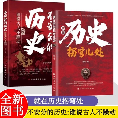 【抖音同款】不安分的历史谁说古人不躁动微言微语话历史剖析历史走向发展朝代更替 就在历史拐弯处 品读历史走向的拐点正版书籍