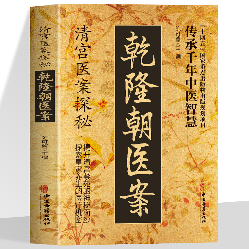 【抖音爆款】清宫医案探秘乾隆朝医案 清宫方子医案大全探索养生医疗提升诊疗水平传承干年中医智慧实用方子详细解读家庭保健书籍