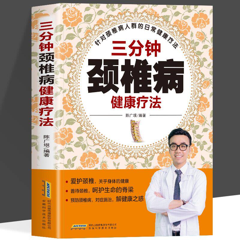 三分钟颈椎病健康疗法 中医治疗颈椎病书颈椎病康复书籍颈椎病常见病防治书 健康疗法中医治疗颈椎病针对颈椎病人群的日常健康疗法