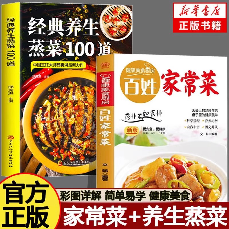 全2册经典养生蒸菜100道+百姓家常菜 菜谱家常菜大全营养餐四季养生蒸菜食谱一日三餐健康素食减脂餐饮食美食书籍厨房烹饪炖汤菜普
