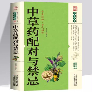 正版中草药配对与禁忌 中医养生家庭健康保健保养中草药鉴定配方秘方中医入门 中药自学处防经典启蒙养生方剂 李春深中医医学书籍