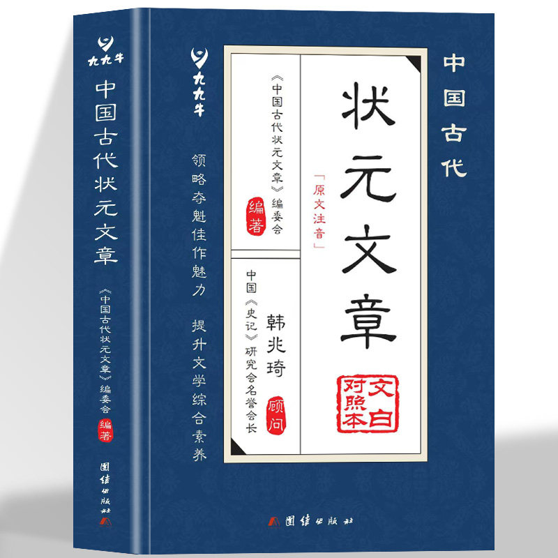 中国古代状元文章正版书籍唐宋元明清中国历代状元文章精选跨越千年的金榜智慧大考范文全篇金句文白对照原文注释经典文学国学书籍