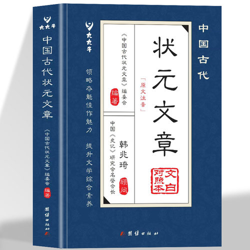 中国古代状元文章正版书籍唐宋元明清中国历代状元文章精选跨越千年的金榜智慧大考范文全篇金句文白对照原文注释经典文学国学书籍