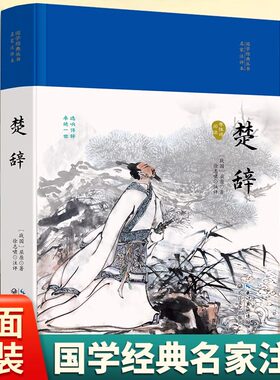 3本35元 楚辞 精装硬壳 国学经典丛书名家注评本 锁线胶钉适合收藏感受古代汉语的变迁领略泱泱大国数千年的文化积淀疑难注释