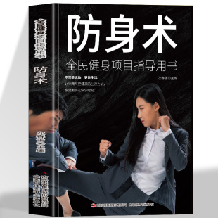 多视角立体讲解技术细节局部特写 连贯动作真人连拍细致专业 防身术分步详解体育健身书籍 防身术 全民健身项目指导用书