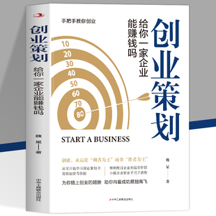 创业策划 给你一家企业能赚钱吗 从零开始学创业策划书 筹资融资等技能 顺利度过创业的起步阶段 小微企业创业手把手教程