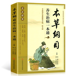 中医基础理论 本草纲目养生治病一本通中草药大全书中医书籍配方药材医学皇黄帝内经抓配图解伤寒论基础理论中医养生书籍大全白话版