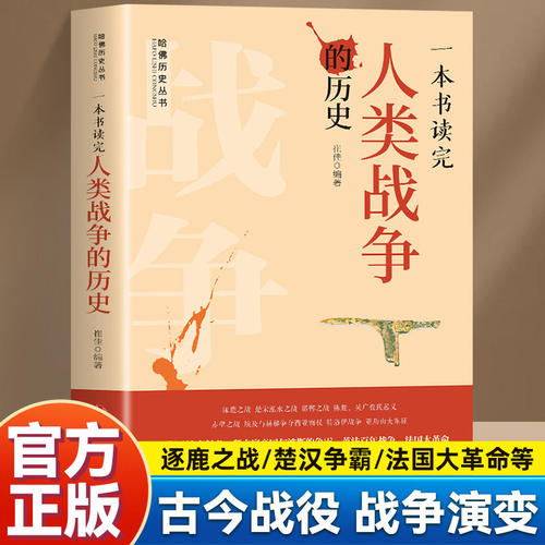 一本书读完人类战争的历史 哈佛历史丛书纵观战争带给时代的变革 逐鹿之战楚汉争霸法国大革命等古今战役战争演变