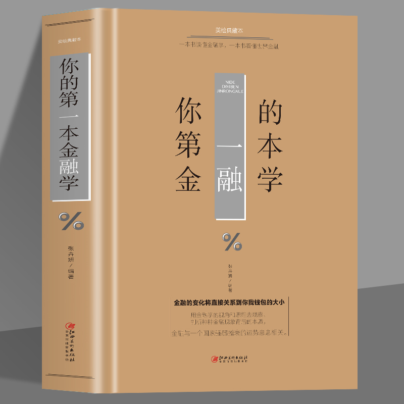 5本35元 你的第一本金融学 经济学投资理财学股票入门基础知识原理 证券期货市场技术分析家庭理财金融书籍市场货币金融市场学