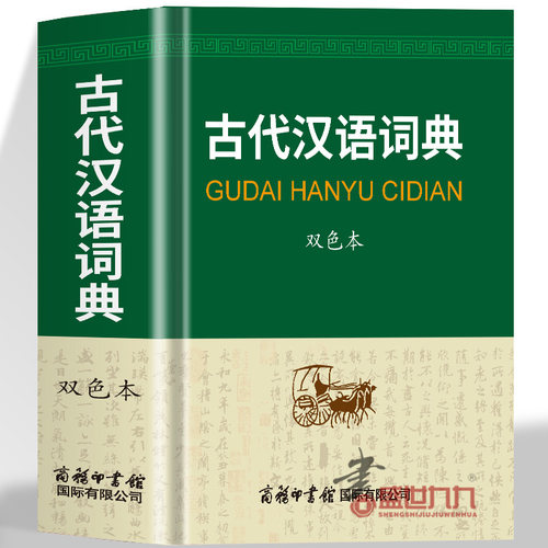 古代汉语词典正版 中学生文言文古汉语常见字繁体字字典 初高中生现代汉语词典语文实用工具书文言文翻译辞典古汉语字典大全