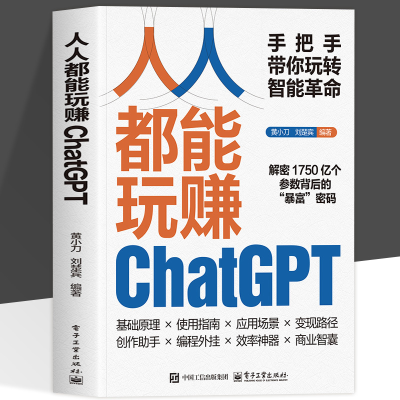 正版 人人都能玩赚ChatGPT 人工智能大语言模型实用指南 ai办公应用实战一本通 ai文本生成视频书 ai小说写作推文生成教程书籍