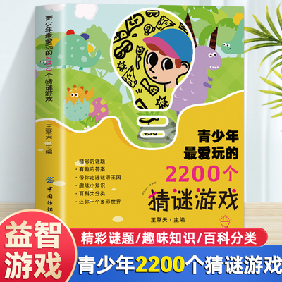 青少年最爱玩的2200个猜谜游戏 青少年脑力体操训练书 涉及生活方方面面 谜面简洁谜底巧妙 锻炼推理判断能力 亲子共读增进感情