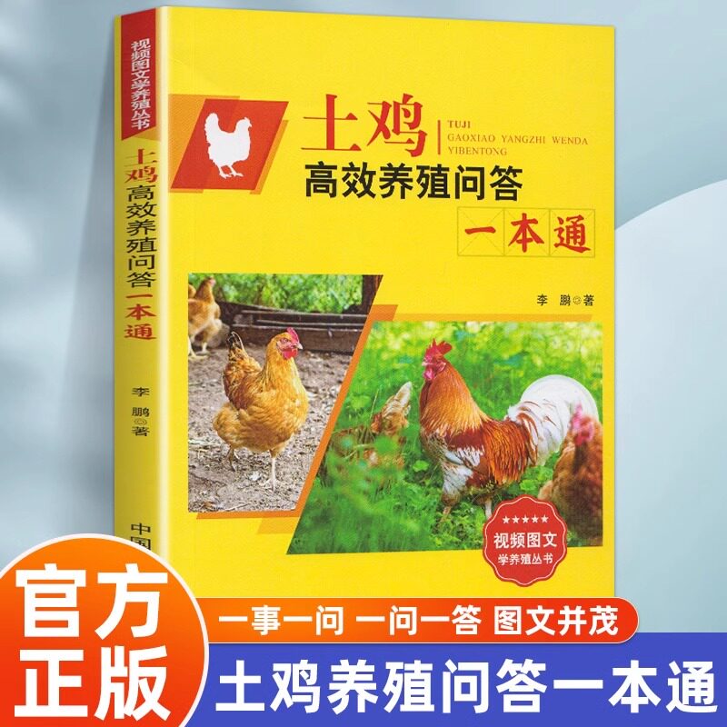 正版 土鸡高效养殖问答一本通 圈散养鸡技术教程土鸡肉鸡蛋鸡饲养饲料配制鸡舍建设设备鸡病防疫与防治家禽畜牧养殖新农村发展书籍