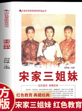 正版 宋家三姐妹  中国红色教育电影连环画丛书 宋家三姐妹充满色彩的传奇人生 宋家动荡不安政局了解中国近代风云变幻的历史