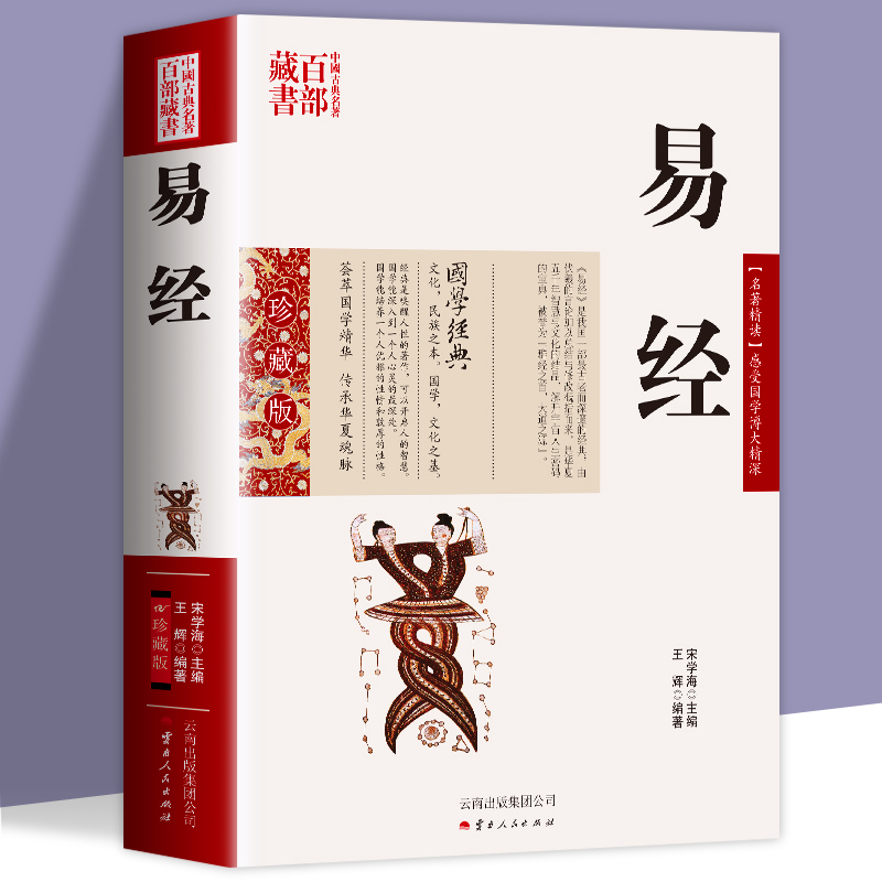 全新正版 易经 珍藏版 图文双色文白对照书籍中国哲学 名著精读易经原文注释译文赏析国学经典易经的智慧奥秘古典名著百部藏书