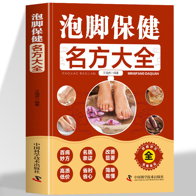 正版 泡脚保健名方大全 日常保健调养的泡脚验方 中医足疗足浴泡脚配方中药中草药泡脚配方书籍 简明扼要通俗易懂