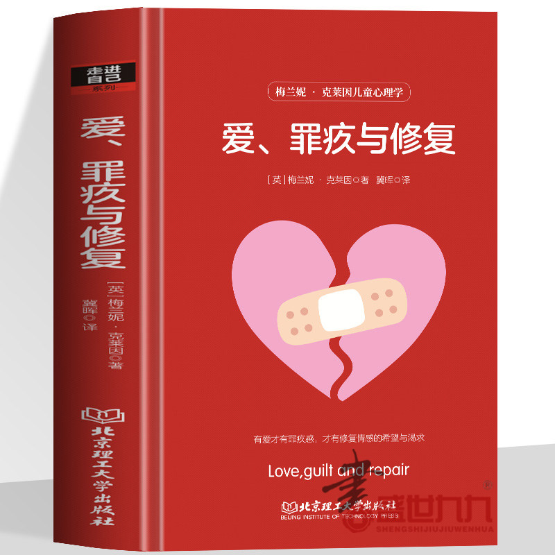 正版 爱罪疚与修复 有爱才有罪疚感才有修复感情的希望与渴求英国心理学家梅兰妮克莱因儿童心理学珍藏纪念版书籍