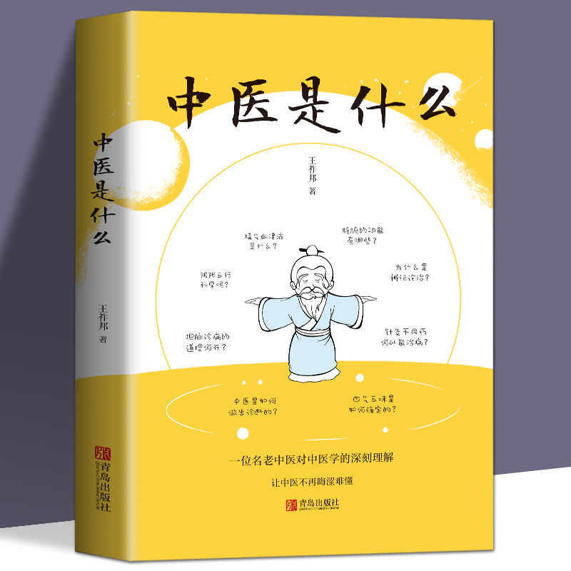 中医是什么 中医基础理论 中医入门 零基础学中医诊断学中医经络穴