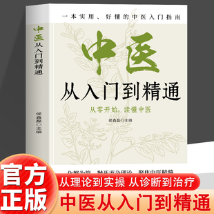 中医从入门到精通 化繁为简抛开庞杂理论 聚焦中医精髓 全图解系统解析中医基础理论 通俗易懂 零基础中医学读者快速入门读物
