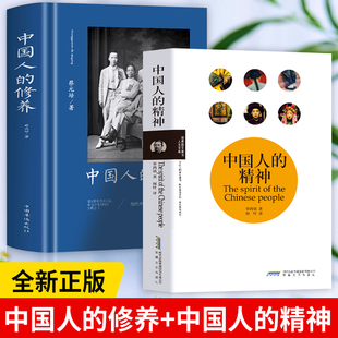 正版全2册 中国人的修养+中国人的精神 元培著道德修养素质中国传统优良文化读物元亨论祛除中国人的思想中国人的日常中国文化书籍