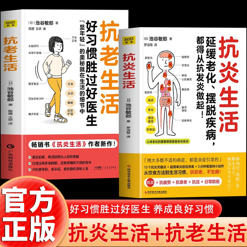 2册 抗老生活+抗炎生活 好习惯胜过好医生作者池谷敏郎新作健康养生知识大全家庭健康管理保健抗衰老手册运动睡眠护肤健康普及书籍