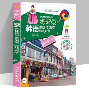 韩语多媒体课堂韩语40音就该这样学 标准韩语自学入门教材 零起点 正版 日常用语口语入门教材韩语四十音发音入门韩文单词书籍