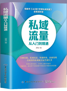 私域流量从入门到精通