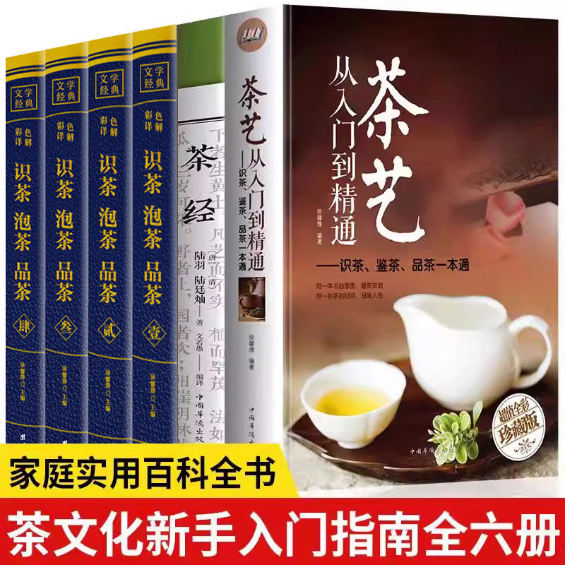 茶艺书籍6册 识茶泡茶品茶+茶艺从入门到精通+茶经陆羽茶道/茶历史/茶文化书籍 中国名茶之起源 红茶绿茶乌龙茶饮茶习俗茶叶入门