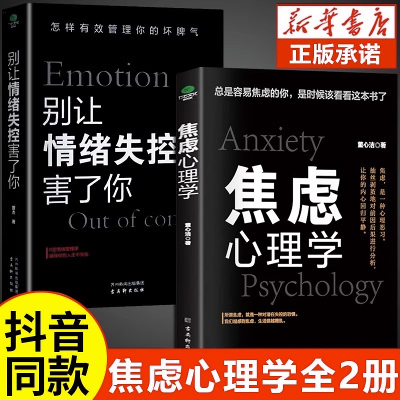 抖音同款】正版2册 焦虑心理学+别让情绪失控害了你 情绪控制方法做自己的心理医生缓解焦虑抑郁症的书 改善睡眠自控力心理学书籍