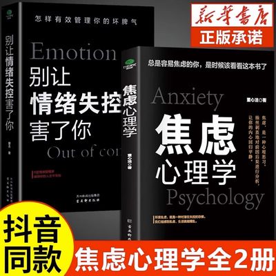 抖音同款】正版2册 焦虑心理学+别让情绪失控害了你 情绪控制方法做自己的心理医生缓解焦虑抑郁症的书 改善睡眠自控力心理学书籍