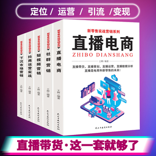 下沉市场营销直播带货书籍直播策划运营直播数据分析电商实操书籍 直播电商 抖商运营实战 社群营销短视频营销 5册 新零售实战营销