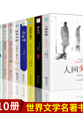 正版全10册 月亮与六便士+人间失格+我是猫+你是人间四月天徐志摩朱自清散文集呼兰河传骆驼祥子学生文学书籍阅读书课外文学小说