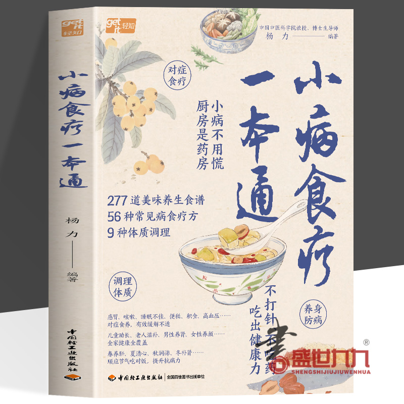 小病食疗一本通 养生保健杨力著 针对56种常见病对症提供277道食疗方全家吃出健康力中国中医科学院杨力教授教你用厨房食材调小病