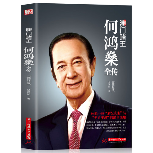 全新正版 澳门赌王 何鸿燊全传（修订版）人生经历创业精神当代青年励志传奇故事自我修养 职场经验商业财经人物传记书籍畅销书