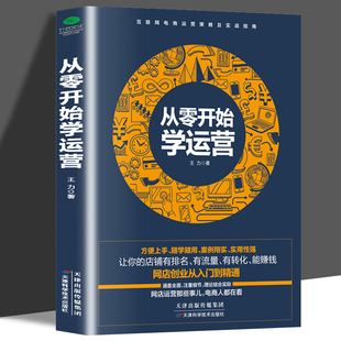 正版包邮 从零开始学运营手把手教小白做网店运营淘宝热卖单品打造教程 电商运营培训书籍开网店书淘宝电商运营书籍