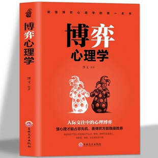 正版 博弈心理学 欲望心理学提高情商的书懂心理才能占尽先机 善博弈方能稳操胜券人际交往中的心理博弈 人际交往心理学入门书大全