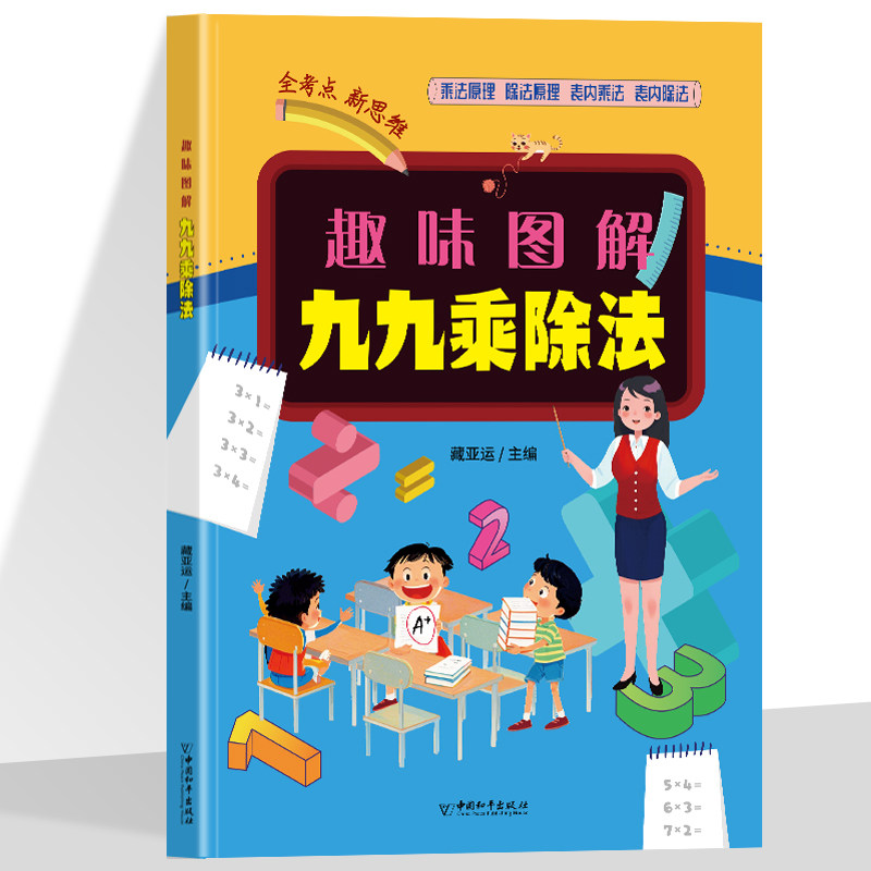 趣味图解九九乘除法正版小学通用数学专项训练夯实基础乘法原理除法原理表内乘法表内除法重构数感思维让运算成为本能,书籍/杂志/报纸,小学教辅,淘宝优惠券,粉丝福利购,淘宝优惠卷