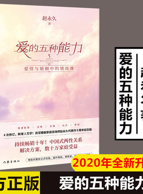 全新正版 爱的五种能力 赵永 久全新升级爱情婚姻的情商课的两性关系此开启作家出版社详解恋爱家庭处理技巧畅销书