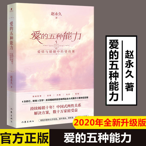 全新正版 爱的五种能力 赵永 久全新升级爱情婚姻的情商课的两性关系此开启作家出版社详解恋爱家庭处理技巧畅销书