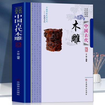 中国古代木雕 中国传统民俗文化收藏系列 中国古代建筑木雕民间传统雕刻非物质文化遗产传统手工艺 木雕历史种类题材技法制作等