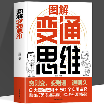 图解变通思维正版 漫画版 8大变通法则 50个实用诀窍 一本书实现人生逆袭识时务懂人情通世故 博弈权谋智慧洞察人心书籍