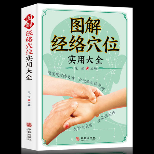 图解经络穴位实用大全 养生书籍大全美容使用手册穴位书籍 图解手法中医养生书籍推拿按摩书籍手法穴位图人体经络穴位图解书
