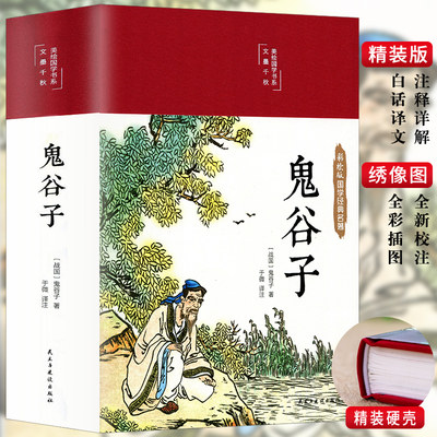 3本35元 彩图精装原著 鬼谷子正版书 全集全套珍藏版全书学白话文教你攻心术鬼谷子的局心计谋略人性的弱点为人处世智慧书