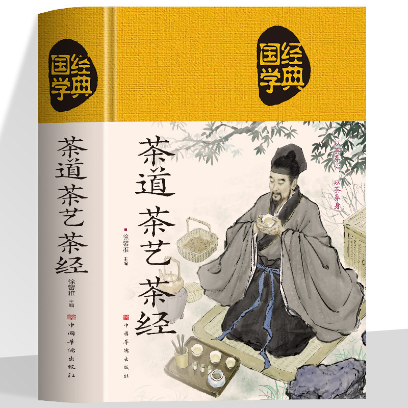 布面精装】茶道茶艺茶经 全彩图解茶书籍茶文化入门 茶的种类品种 饮茶方法器具茶膳茶食茶肴茶的保健食疗茶礼仪 识茶品茶泡茶