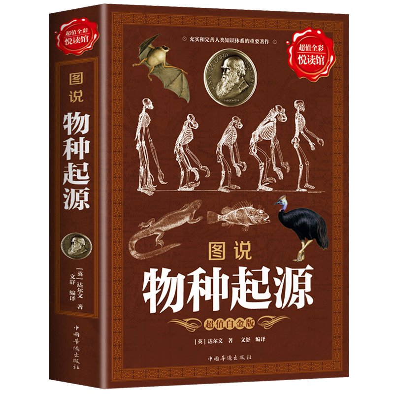 【全彩图说】正版包邮 物种起源 达尔文著 达尔文进化论小学生中学生自然科学大全生物学科普百科全书课外阅读书 生物进化论书籍