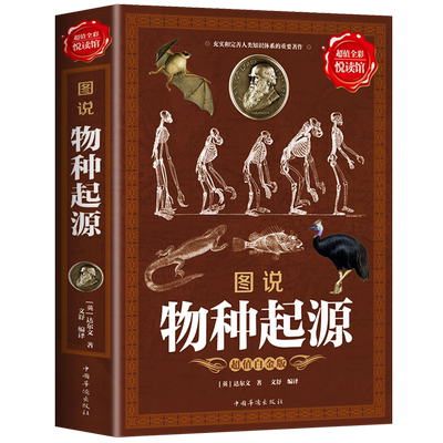 【全彩图说】正版包邮 物种起源 达尔文著 达尔文进化论小学生中学生自然科学大全生物学科普百科全书课外阅读书 生物进化论书籍