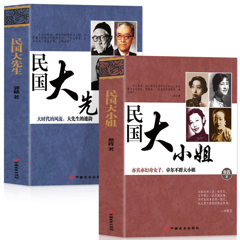 2册民国大先生+民国大小姐大时代的风流大先生的遗韵亦真亦幻奇女子卓尔不群大小姐民国时期学术上个人气质上有影响力与感染力的