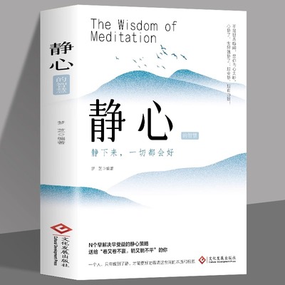 静心的智慧 静下来一切都会好 战胜焦虑抑郁的心理策略正版放下人生智慧哲学青春成功励志心灵鸡汤正能量治愈系修心修身养性