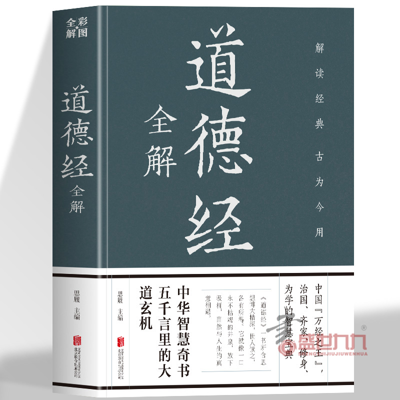 道德经全解 详细注解翻译原文并从为人从政经商等方向列举大量案例 两千多年前的哲人圣典 万经之王中华智慧奇书 考校精审精彩解读